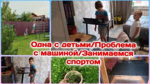 Осталась одна с детьми/Уборка в крыльце/Проблема с машиной/Занимаемся спортом  Часть 2