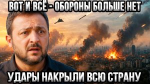 ⚡Тяжёлая ночь для Украины — Россия разносит тыл, США умывают руки