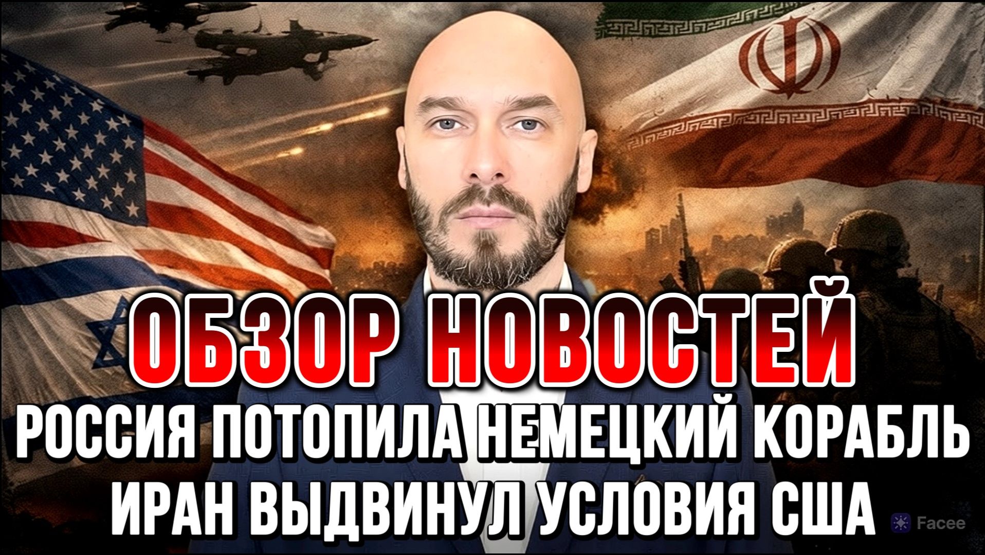 РОССИЯ ПОТОПИЛА НЕМЕЦКИЙ КОРАБЛЬ. ИРАН ВЫДВИНУЛ УСЛОВИЯ США. ЗЕЛЕНСКИЙ ПРОСИТ ОРУЖИЕ новости