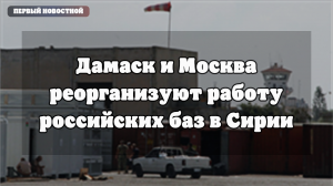 Дамаск и Москва реорганизуют работу российских баз в Сирии