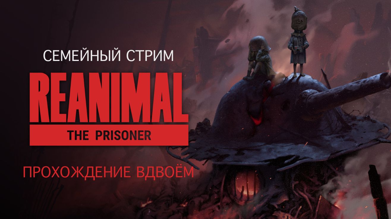 Reanimal: The Prisoner прохождение вдвоём Часть 1
