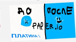ИГРАЕМ В PAPER.IO ПЛАТИНА I