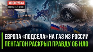 ЕС опять «сел на иглу» российского газа! США раскрыли тайну «зелёных человечков»!