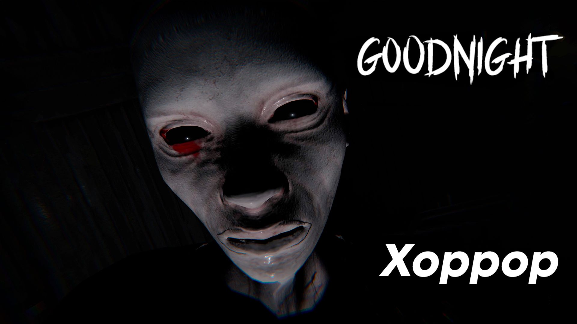 GoodNight Хоррор ➤ Прохождение игры Horror
