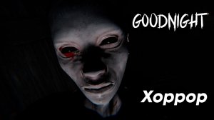 GoodNight Хоррор ➤ Прохождение игры Horror