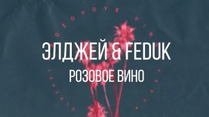 Элджей & Feduk - Розовое вино 🍷🍷