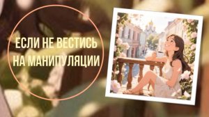 Если не вестись на манипуляции