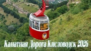Весенний Парк Кисловодск 2026 Спуск на Нижнюю Станцию Канатной дороге Поездка на Электрокаре