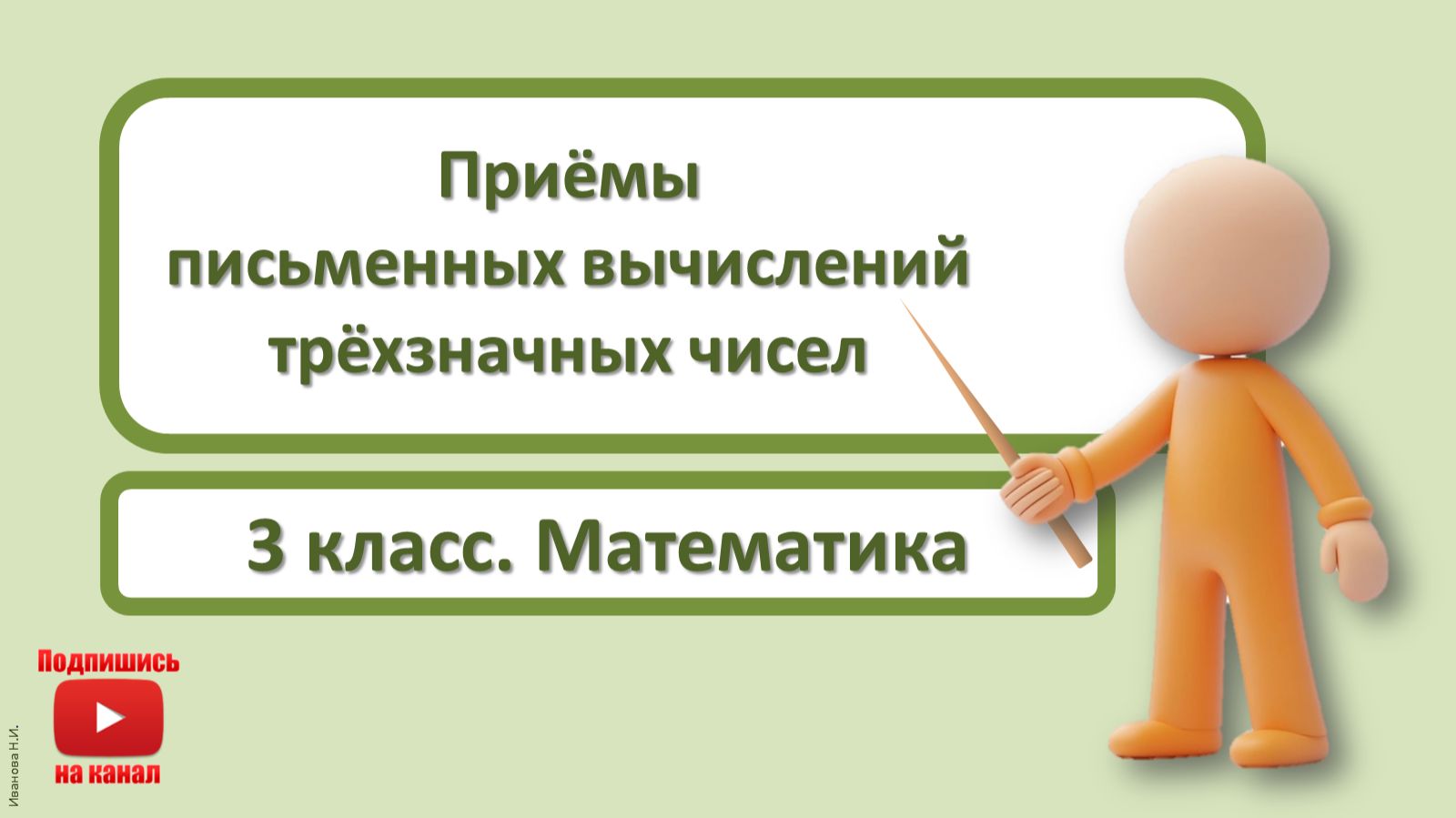 3кл.Математика.16.Приёмы письменых вычислений трёхзначных чисел