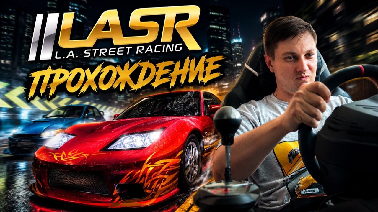 Прохождение L.A. Street Racing (LASR)