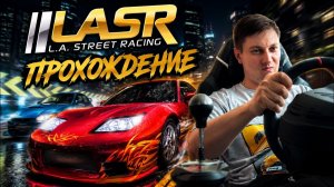 L.A. Street Racing. Альтернатива NFS? Прохождение #2