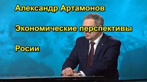 Александр Артамонов Экономические перспективы Росии