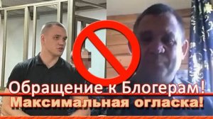 ОБРАЩЕНИЕ К БЛОГЕРАМ! МАКСИМАЛЬНАЯ ОГЛАСКА!
