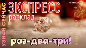 БЫСТРЫЙ РАСКЛАД, мгновенный ответ на 6 вопросов 💞  -  🃏🌞 экспресс расклад Тайны счастья