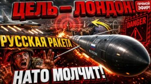 16 ЧАСОВ У БЕРЕГОВ БРИТАНИИ! Что сделал Путин с НАТО