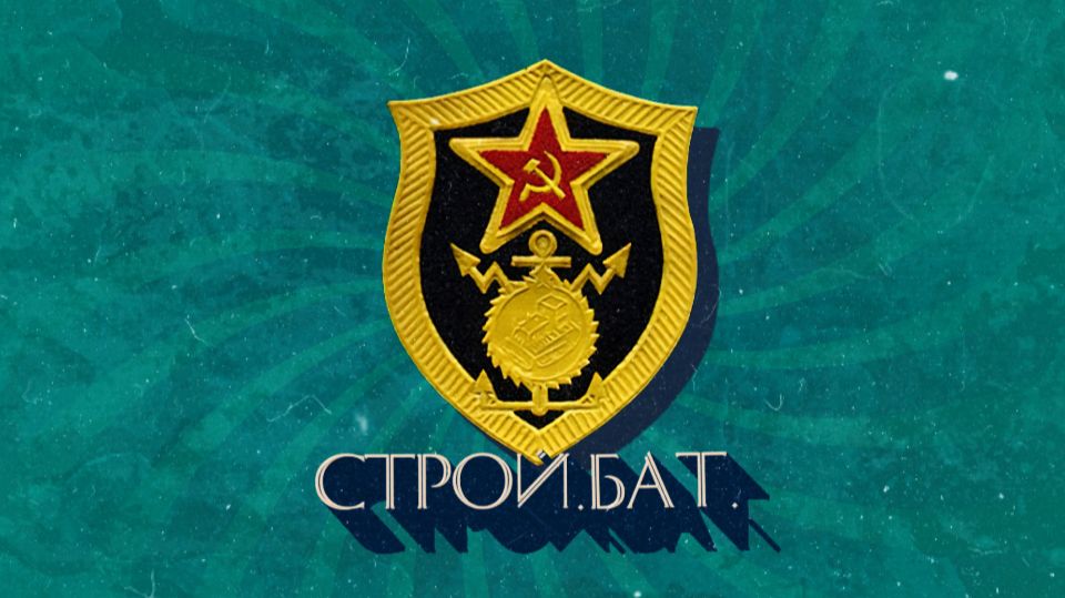 СтройБат (письмо)