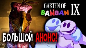 Garten of Banban 9 — новые официальные подсказки и новости от разработчиков