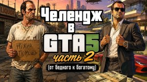 Челендж от бедного к богатому в GTA5