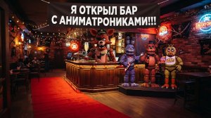 Я ОТКРЫЛ БАР С АНИМАТРОНИКАМИ!!! - SATURDAY NIGHTS AT FREDDYS