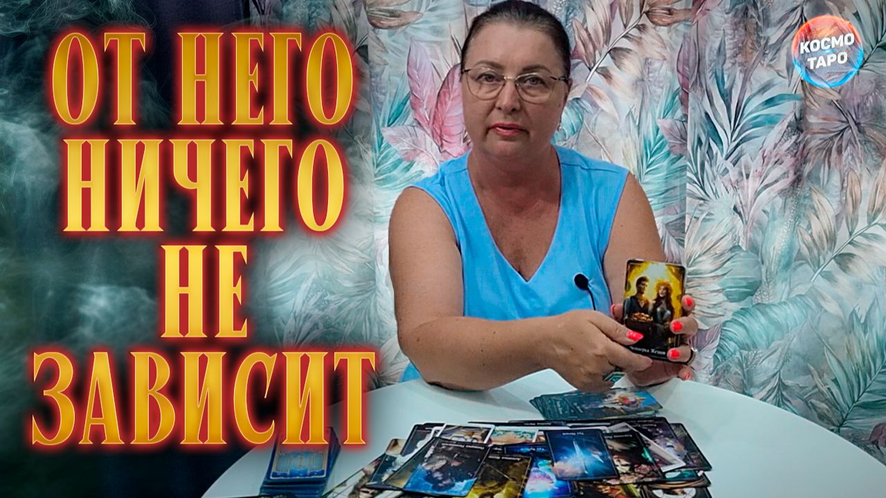 ОТ НЕГО НИЧЕГО НЕ ЗАВИСИТ! БУДЕТ ПАУЗА ИЛИ ПОСТАВИТЕ ТОЧКУ? | Гадание таро расклад