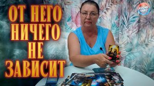 ОТ НЕГО НИЧЕГО НЕ ЗАВИСИТ! БУДЕТ ПАУЗА ИЛИ ПОСТАВИТЕ ТОЧКУ? | Гадание таро расклад