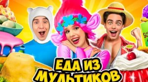 ЕДА из МУЛЬТИКОВ Челлендж !