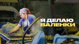 Как делают валенки и почему они такие тёплые?