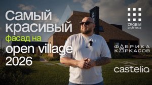 Обзор фасада самого красивого дома. Архитектура от мирового бюро Zrobim. Технология строительства