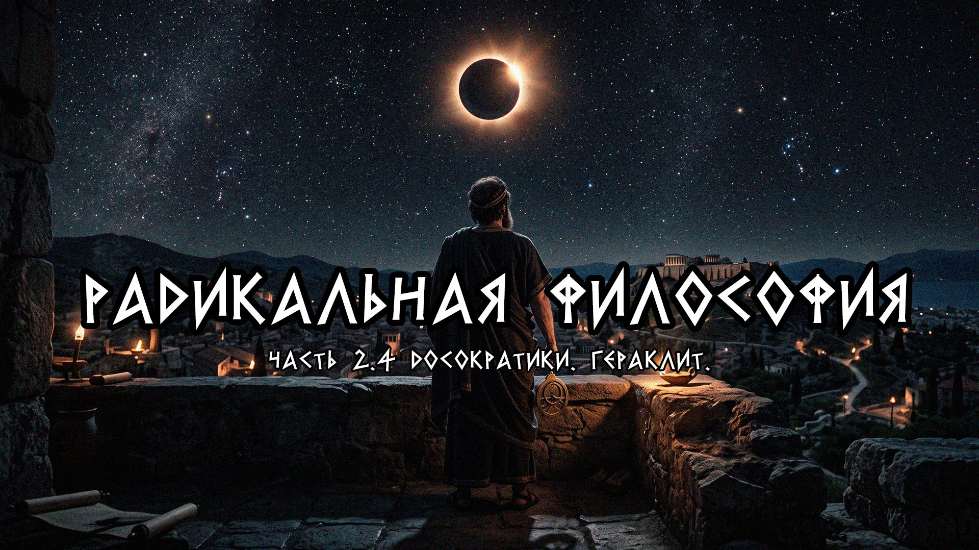 Часть 2.4 Досократики. Гераклит.