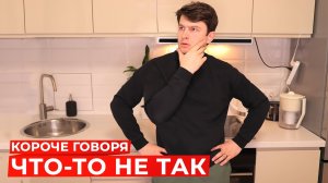 [OneTwo] КОРОЧЕ ГОВОРЯ, ЧТО-ТО НЕ ТАК