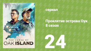 Проклятие острова Оук 8 сезон 24 серия (документальный сериал, 2014)
