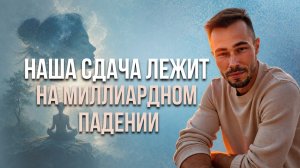 Миллион раз упадёте и на миллион первый сдадитесь.
