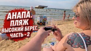 Пляж Высокий Берег в Анапе: Стоит ли ехать? Цены на еду и отдых. Часть 2