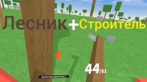 Лесник + строитель - Primitier #1