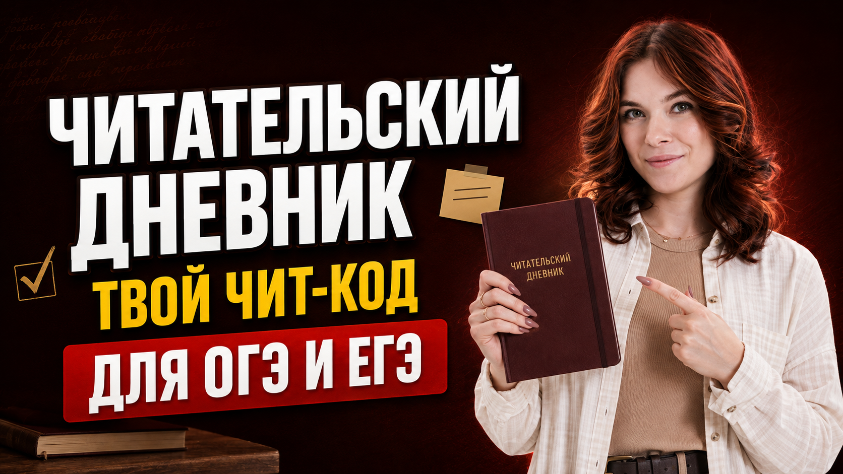 Читательский дневник - ТВОЙ ЧИТ-КОД в подготовке к ОГЭ и ЕГЭ по литературе | Умскул