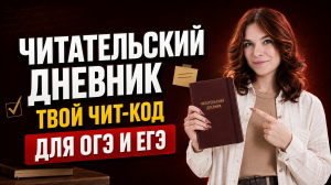 Читательский дневник - ТВОЙ ЧИТ-КОД в подготовке к ОГЭ и ЕГЭ по литературе | Умскул
