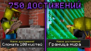 Выполнил 750 ДОСТИЖЕНИЙ на Хардкоре за 1000 дней Майнкрафт