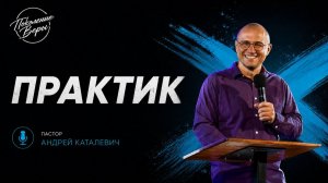 Андрей Каталевич «ПРАКТИК»