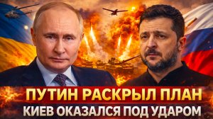 «ПУТИН нанес ответный УДАР!//ТЫСЯЧА дронов — и жесткий ОТВЕТ! КИЕВ потерял главное!!»