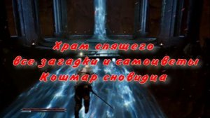 Храм спящего все загадки и самоцветы Кошмар сновидца  Готика 1 Ремейк Gothic 1 Remake