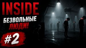 БЕЗВОЛЬНЫЕ ЛЮДИ! 🧠 | INSIDE #2