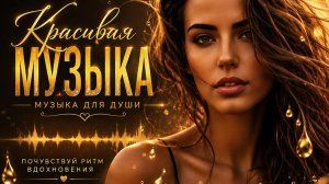 КРАСИВАЯ МУЗЫКА