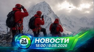 Новости 9 августа 2026 года 18:00 | Выпуск новостей | МИР 24
