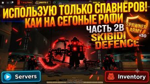 ИСПОЛЬЗУЮ ТОЛЬКО СПАВНЕРОВ ЧАСТЬ 2 В SKIBIDI DEFENCE