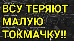ВСУ теряют Малую Токмачку! Военные сводки 09.08.2026