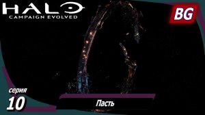 Halo: Campaign Evolved ➤ Прохождение №10 ➤ Пасть ➤ Финал