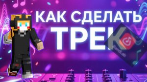 как сделать трек (miskas)