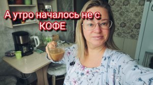 А утро началось не с КОФЕ