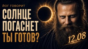 12.08: СОЛНЦЕ ВЫКЛЮЧЕНО. Экзамен, который ты провалишь без этой практики.
