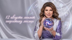 12 августа меняет энергетику месяца